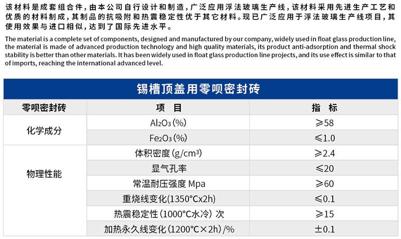 锡槽顶盖用零呗密封砖