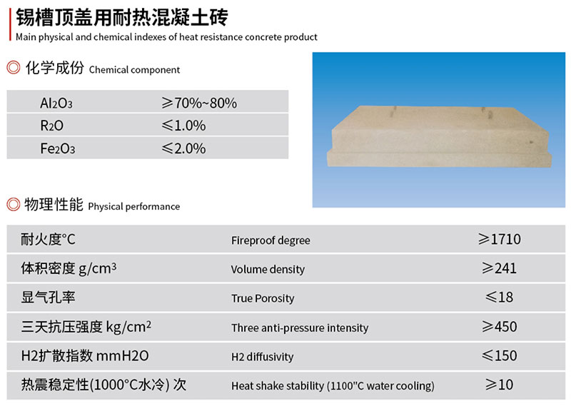 锡槽顶盖用耐热混凝土砖