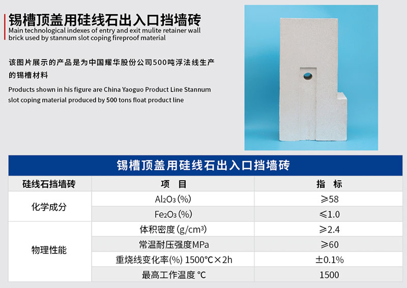 锡槽顶盖用硅线石出入口挡墙砖